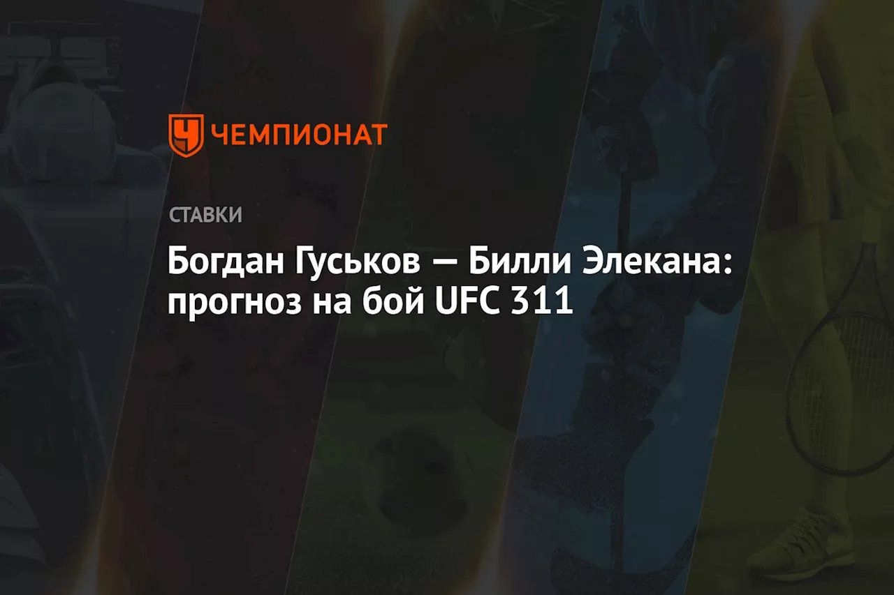 Прогноз на бой Гуськов - Элекана: Быстрая развязка и нокаут?