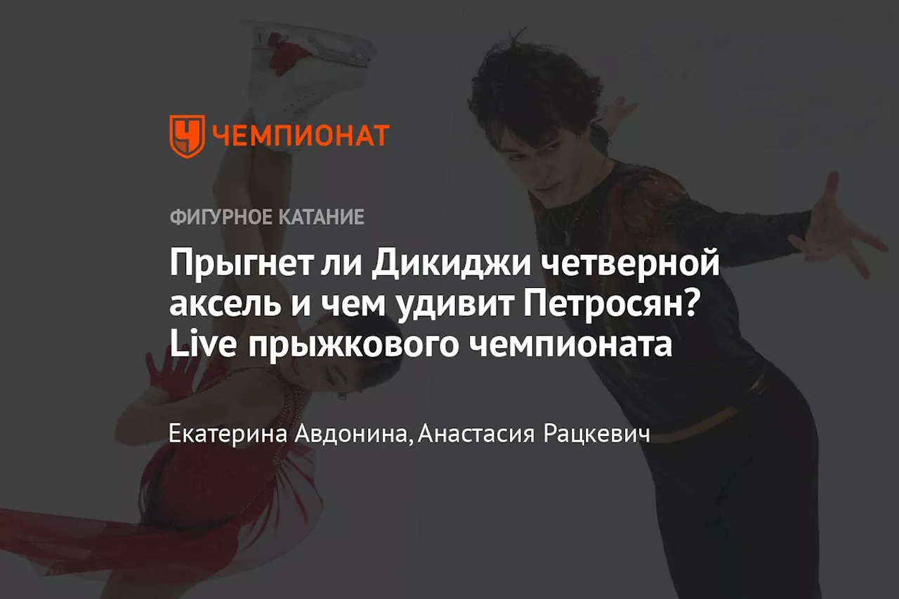 Прыгнет ли Дикиджи четверной аксель и чем удивит Петросян? Live прыжкового чемпионата