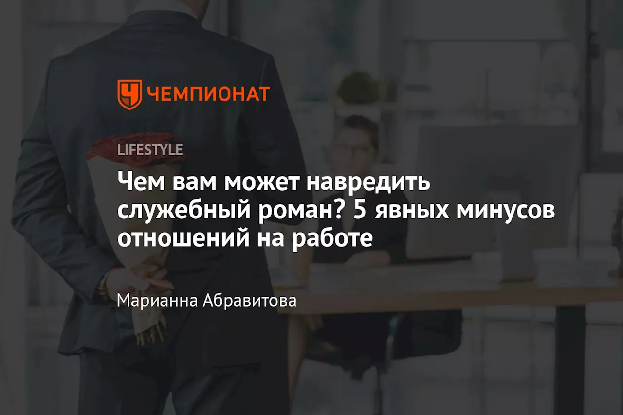 Служебный Роман: Готовность к Последствиям