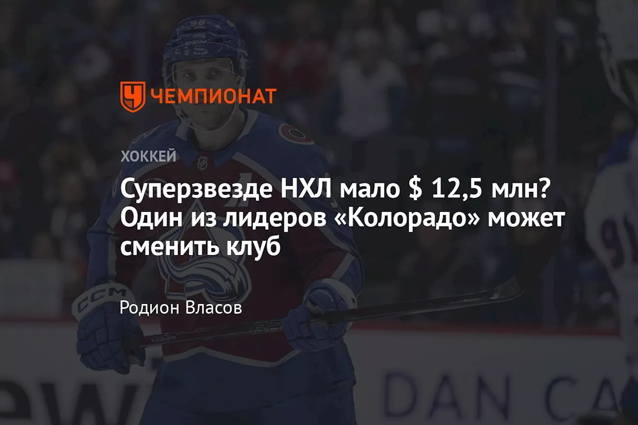 Суперзвезде НХЛ мало $ 12,5 млн? Один из лидеров «Колорадо» может сменить клуб