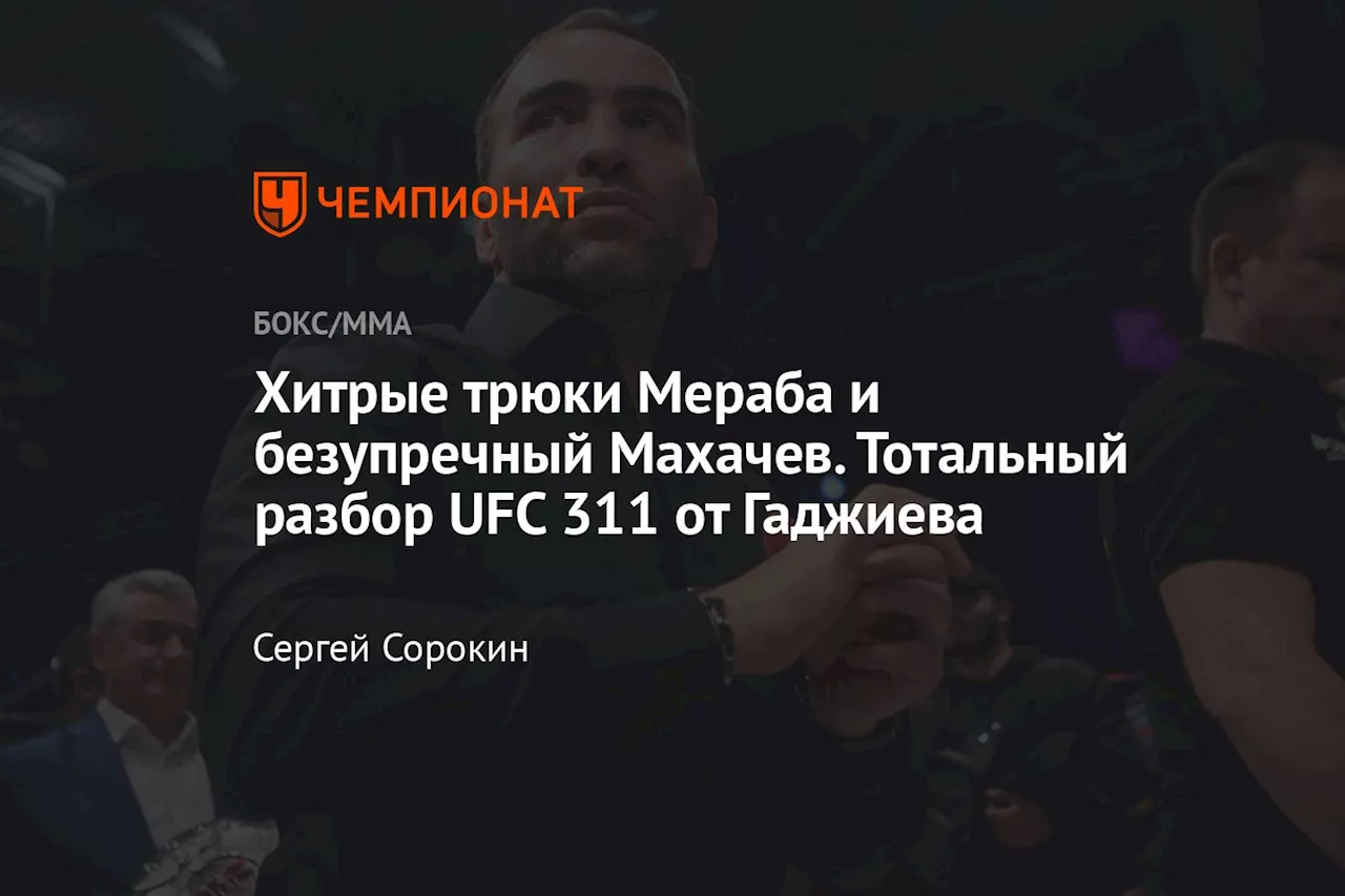 Хитрые трюки Мераба и безупречный Махачев. Тотальный разбор UFC 311 от Гаджиева