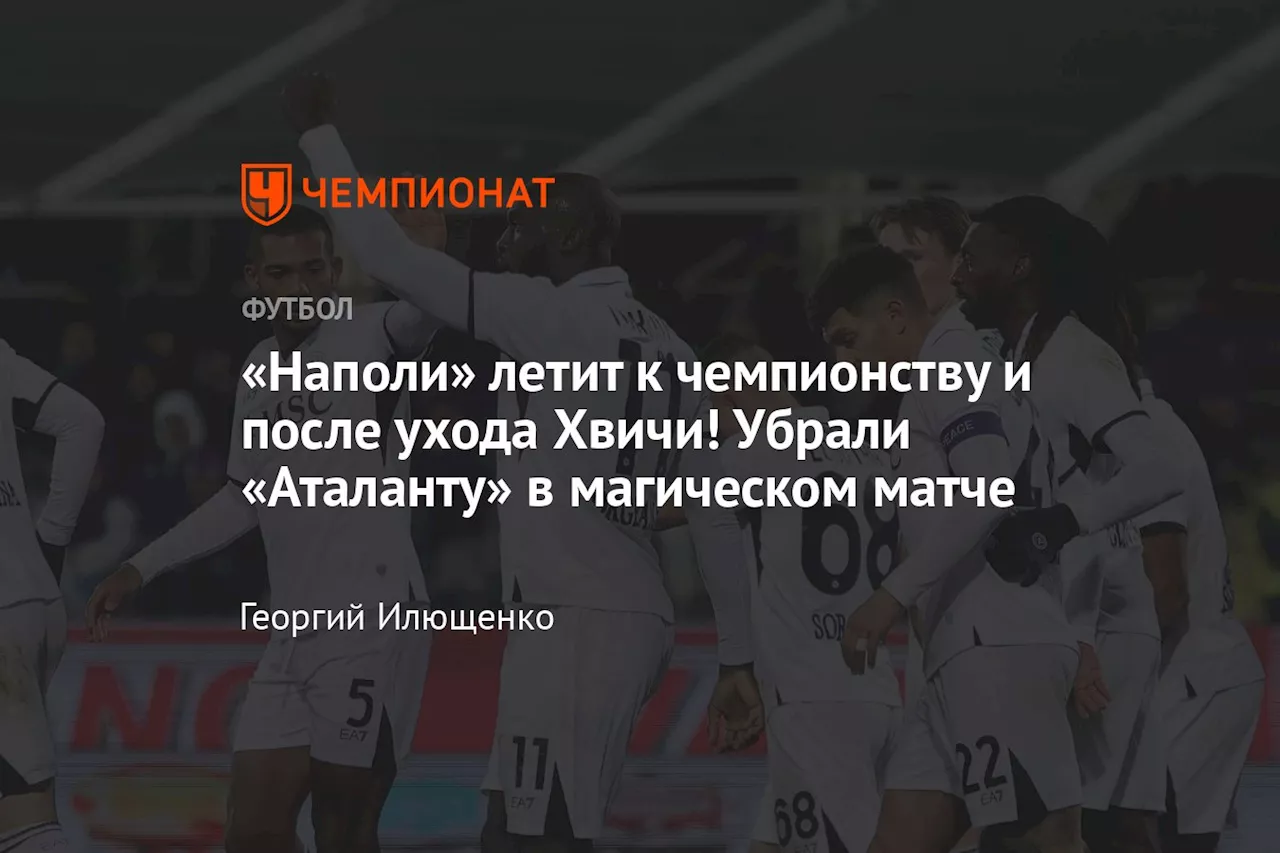 «Наполи» летит к чемпионству и после ухода Хвичи! Убрали «Аталанту» в магическом матче