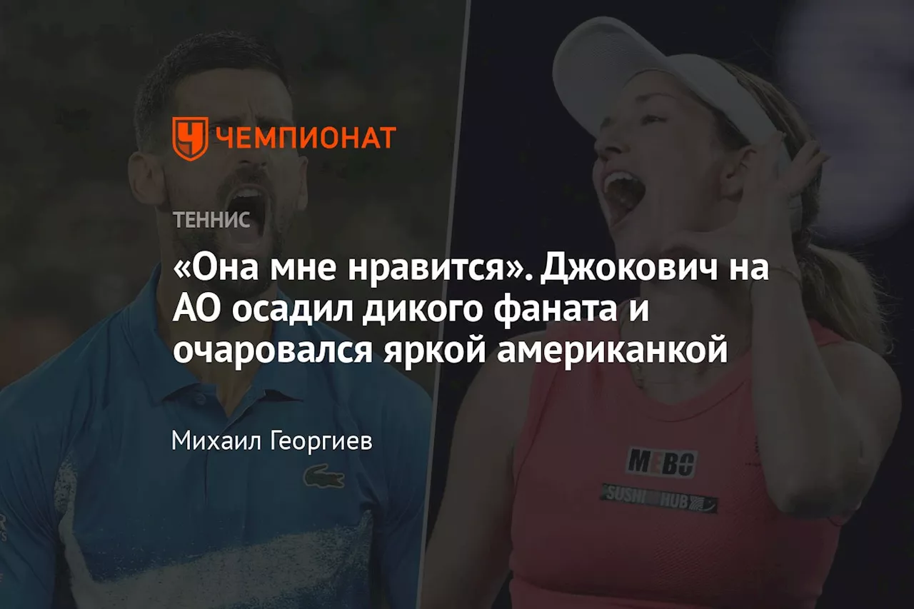 «Она мне нравится». Джокович на AO осадил дикого фаната и очаровался яркой американкой