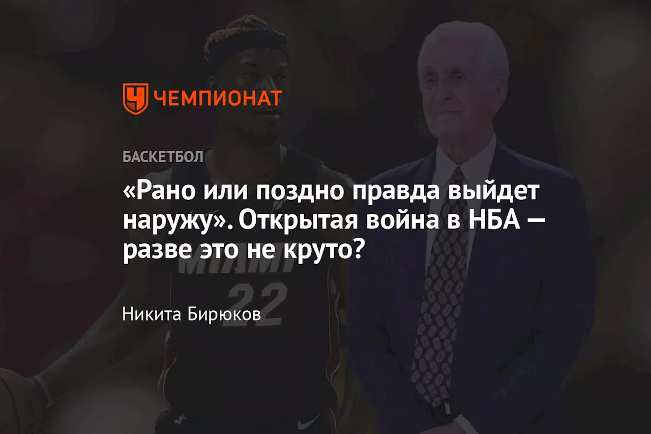 «Рано или поздно правда выйдет наружу». Открытая война в НБА — разве это не круто?