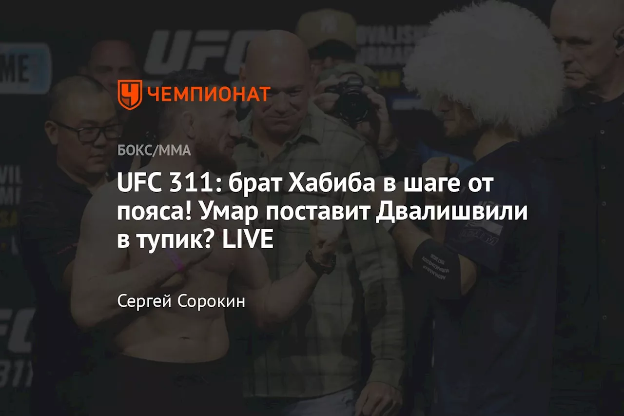 UFC 311: брат Хабиба в шаге от пояса! Умар поставит Двалишвили в тупик? LIVE