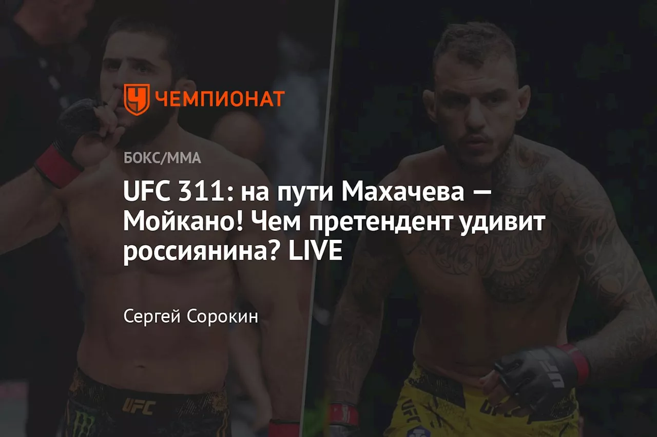 UFC 311: на пути Махачева — Мойкано! Чем претендент удивит россиянина? LIVE