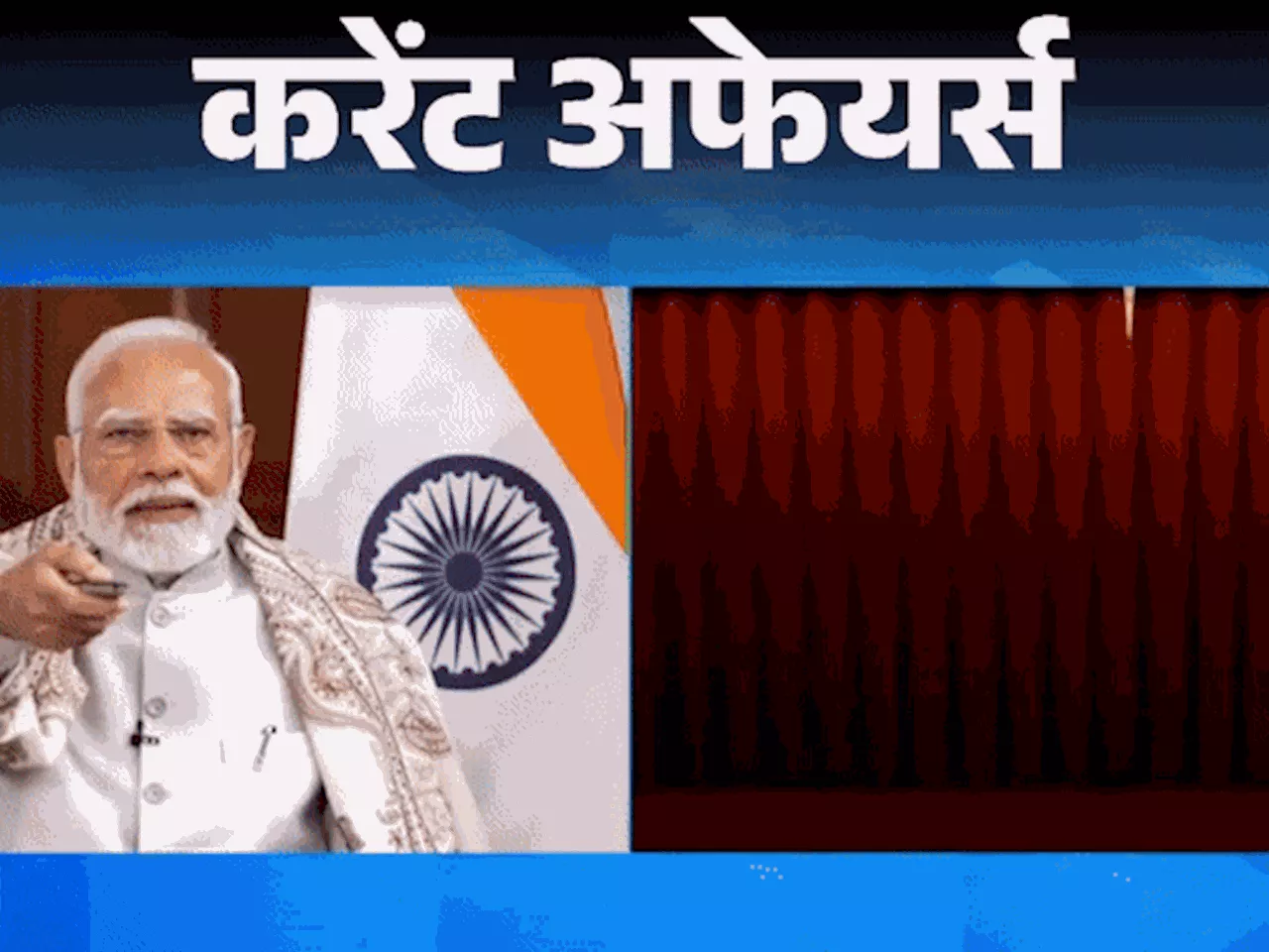 करेंट अफेयर्स 18 जनवरी: पीएम मोदी ने 65 लाख 'स्वामित्व संपत्ति कार्ड' बांटे; उद्योग मंत्री पीयूष गोयल बेल्ज...