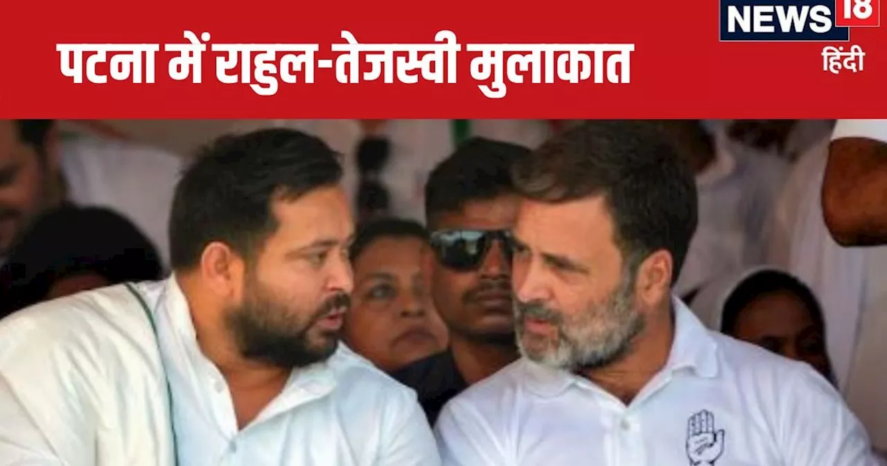 Bihar Politics: 9 दिन पहले की वह बात...अब राहुल और तेजस्वी की मुलाकात, क्या दूर हुई आरजेडी-कांग्रेस की खटास...