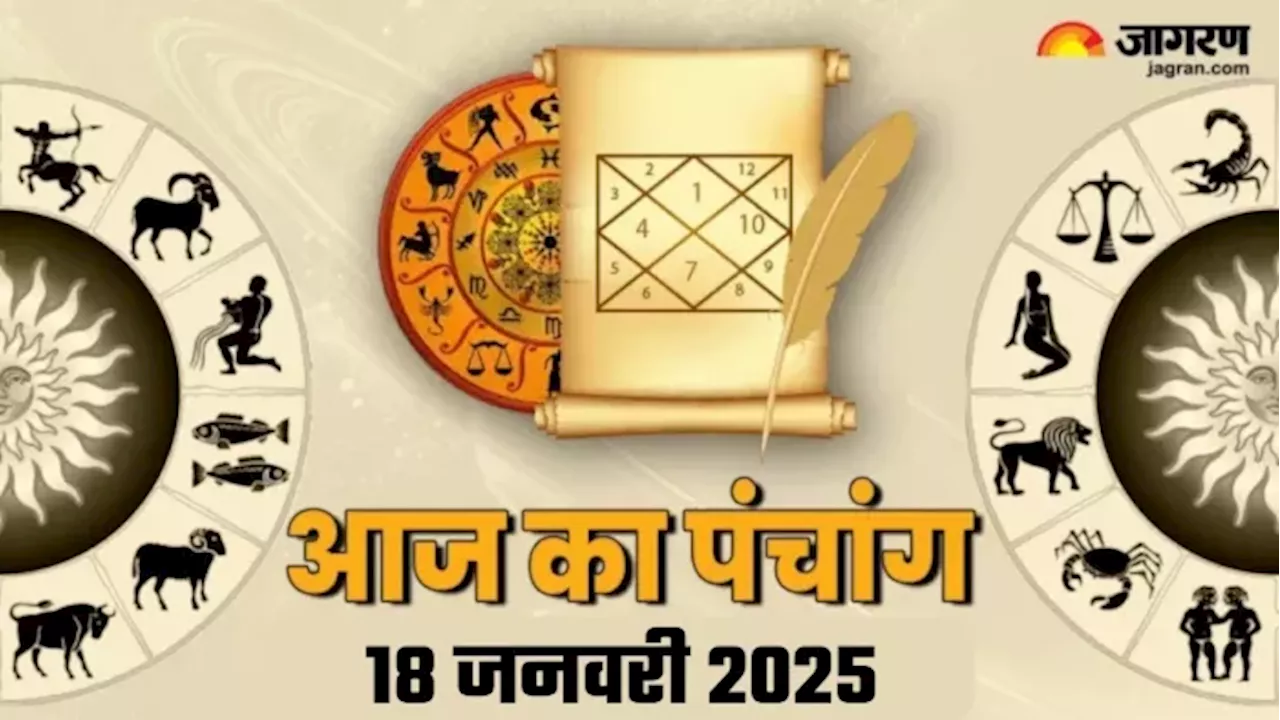 आज का पंचांग 18 जनवरी 2025: शुभ मुहूर्त, राहुकाल और अन्य महत्वपूर्ण जानकारियां