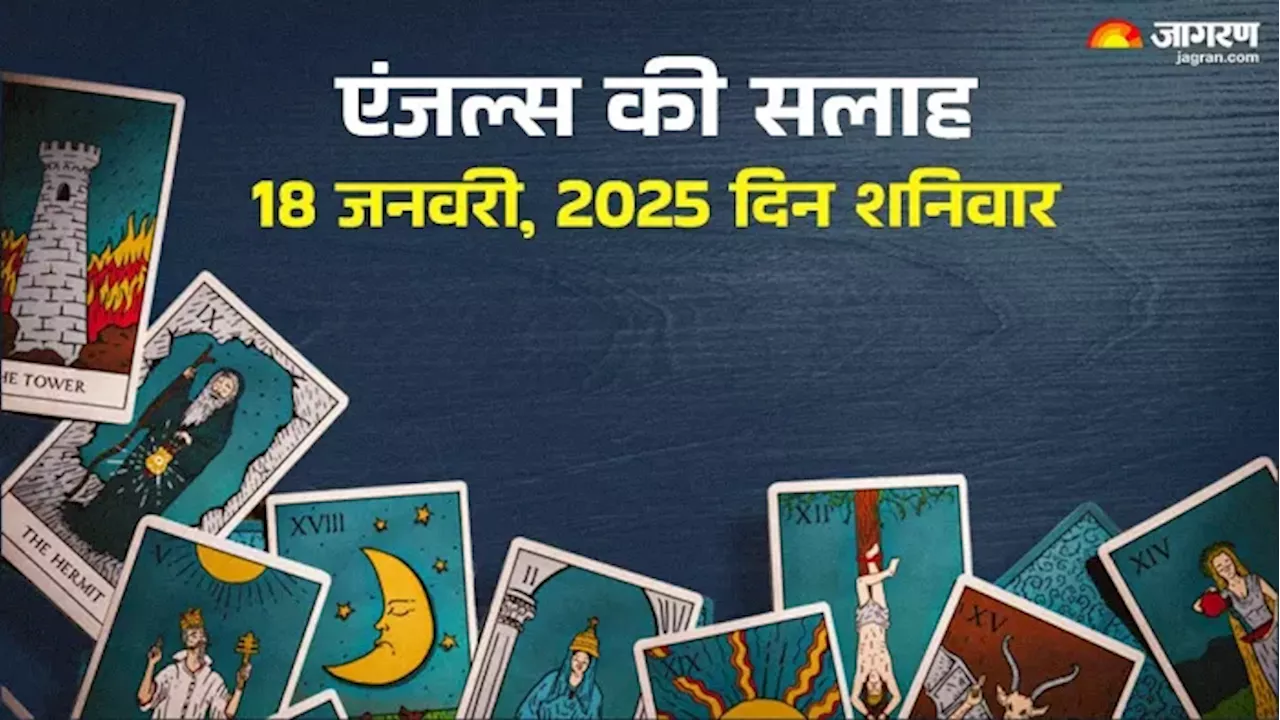 18 जनवरी 2025: दिन कैसा रहेगा, क्या करें और क्या न करें