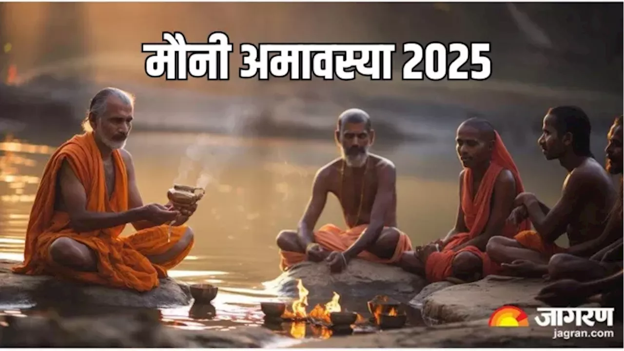 Mauni Amavasya 2025: कब और क्यों मनाई जाती है मौनी अमावस्या, एक क्लिक में पढ़ें इसकी वजह