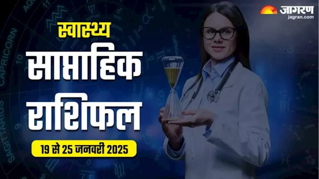 Weekly Health Horoscope 19 To 25 Jan 2025: बड़ी बीमारी से मिलेगा छुटकारा, डाइट का रखें खास ध्यान