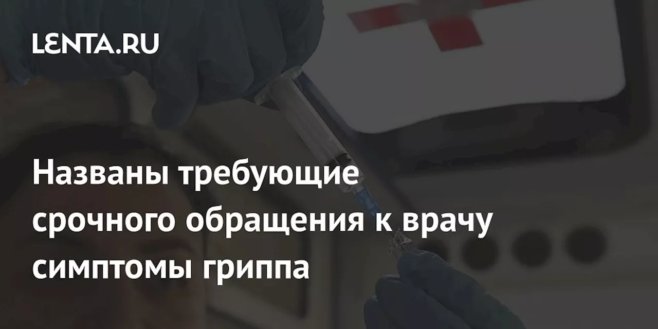 Иммунолог Крючков: при выраженных симптомах гриппа надо обращаться к врачу