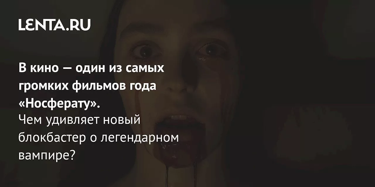 Носферату Эггерса: Слишком много красоты или шедевр ужаса?