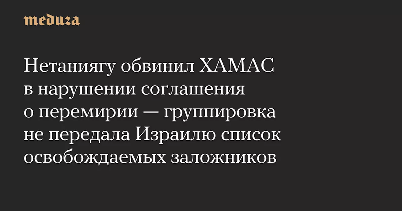 Израиль ожидает списка заложников от ХАМАС перед обменом