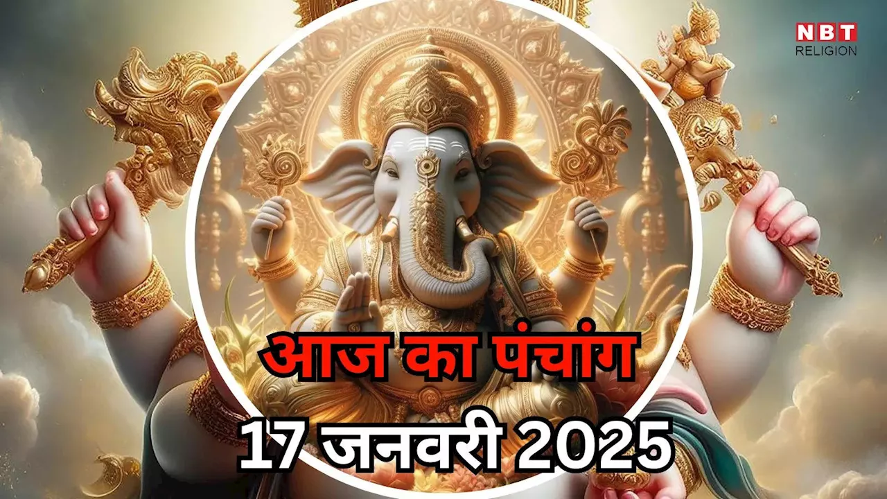 जनवरी 17, 2025 की राशिफल और मुहूर्त