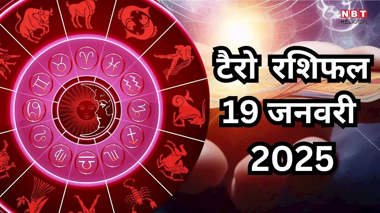 टैरो राशिफल, 19 जनवरी 2025 : गुरु चंद्रमा के नवपंचम योग से मेष, मिथुन समेत 4 राशियों की चमकेगी तकदीर, पाएंगे चौतरफा लाभ, पढ़ें कल का टैरो राशिफल