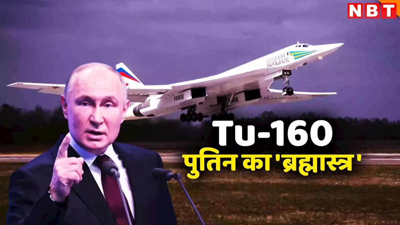 रूस के Tu-160M बमवर्षक विमान: शक्तिशाली परमाणु हमले के लिए