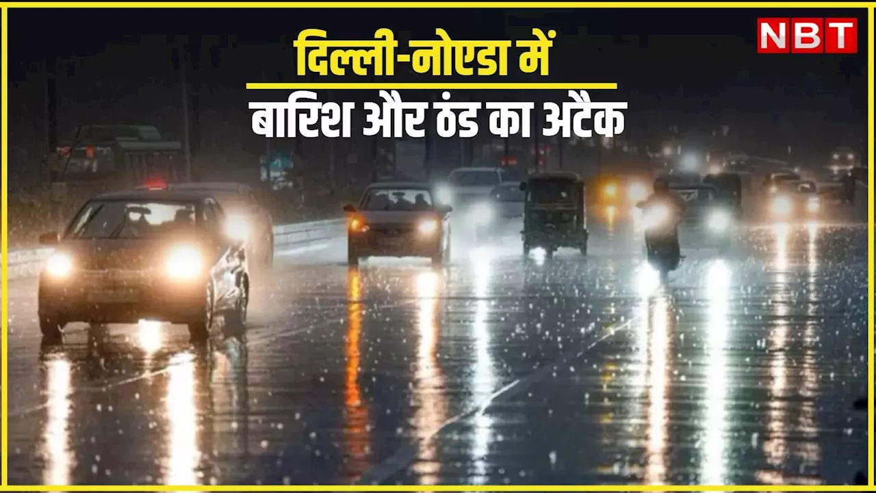 Delhi Weather: सुबह-सुबह कोहरे से ढक गई दिल्ली, शीतलहर भी कंपा रही, बारिश भी तैयार; इतने रंग क्यों बदल रहा मौसम?