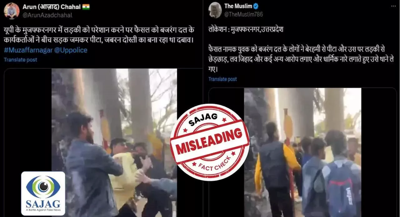 Fact Check: मुजफ्फरनगर में फैसल नामक युवक को बजरंग दल के लोगों ने पीटा? जानिए इस वीडियो का सच