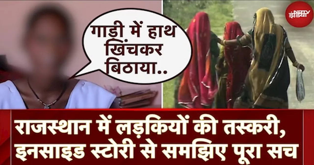 Girl Trafficking In Rajasthan: शादी के नाम पर राजस्थान में लड़कियों की तस्करी, देखिए Inside Story