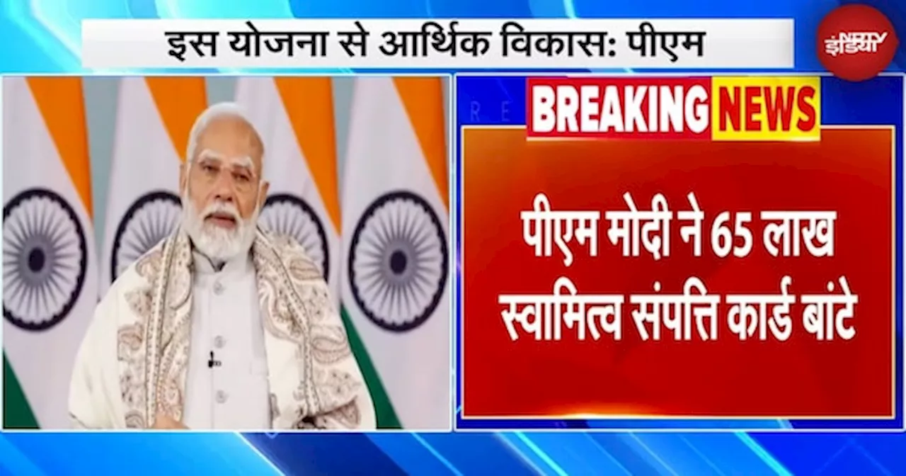 PM ने Svamitva Scheme के तहत 50,000 से अधिक गांवों में 65 लाख प्रॉपर्टी कार्डों का वितरण किया