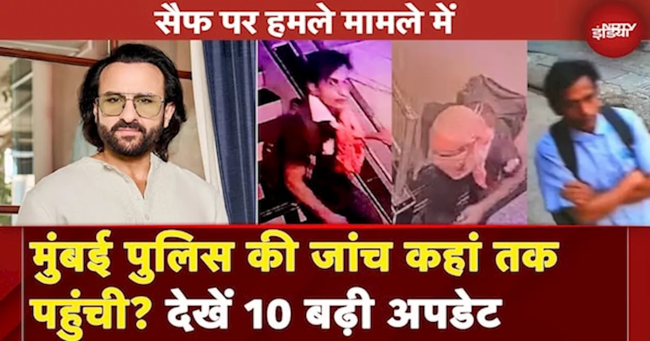 Saif Ali Khan Attacked: कैसी है सैफ की तबीयत? Mumbai Police की जांच कहां तक पहुंची?