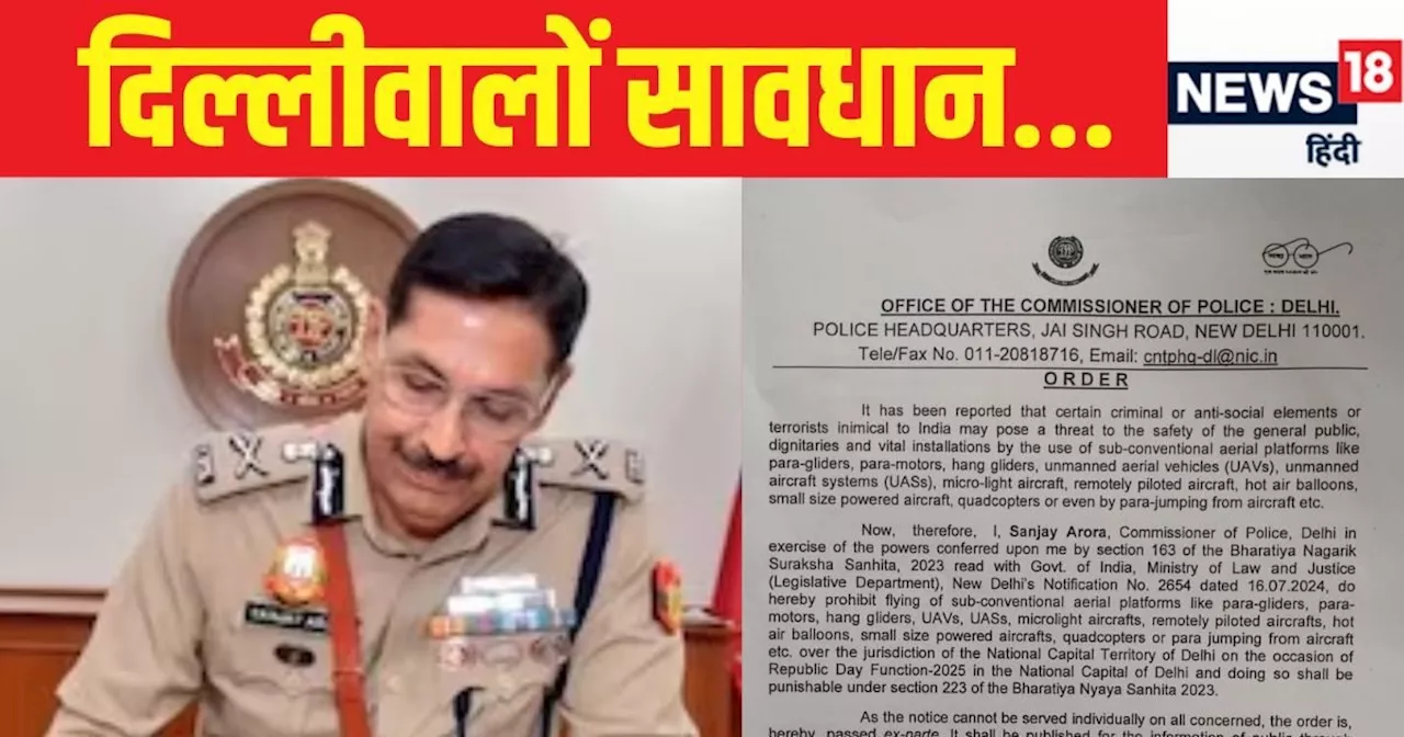 दिल्ली पुलिस के नए आदेश : गणतंत्र दिवस पर हवा में उड़ने वाली चीजों पर प्रतिबंध