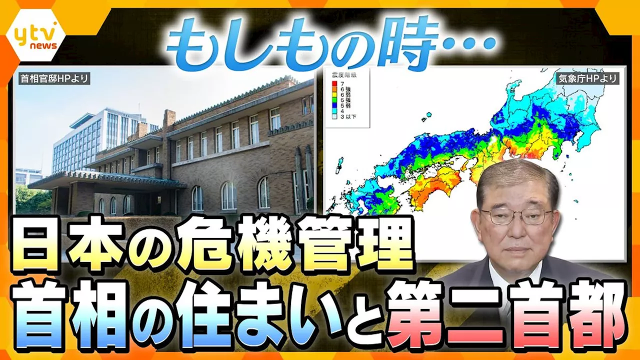 【独自解説】“地震大国”ニッポン その時、国はどう動く？いま問われる日本の危機管理 陣頭指揮をとる首相が公邸に“住みたがらない”意外な理由と、「第二の首都」にすべき災害に強い“3つの候補地”｜日テレNEWS NNN