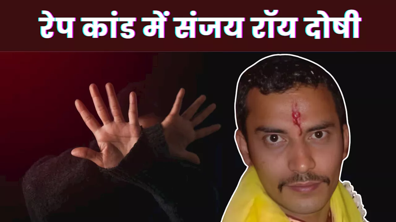 RG Kar Doctor Rape-Murder Case: कोर्ट का बड़ा फैसला, संजय रॉय दोषी करार, सोमवार को सुनाई जाएगी सजा