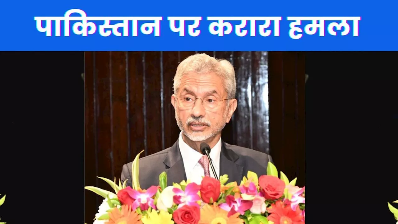 S Jaishankar on Pakistan: जयशंकर का तीखा प्रहार, ‘आतंकवाद का कैंसर पाकिस्तान की राजनीतिक व्यवस्था को निगल रहा’