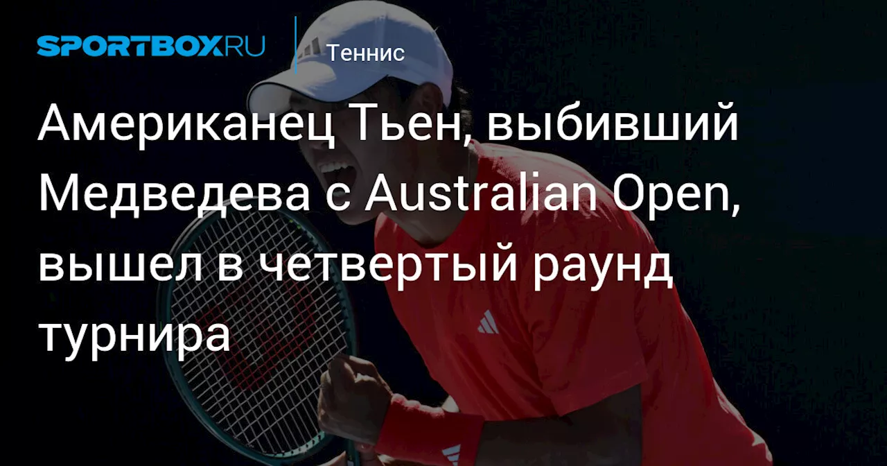 Американец Тьен, выбивший Медведева с Australian Open, вышел в четвертый раунд турнира