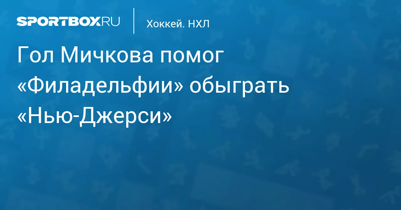 Гол Мичкова помог «Филадельфии» обыграть «Нью‑Джерси»