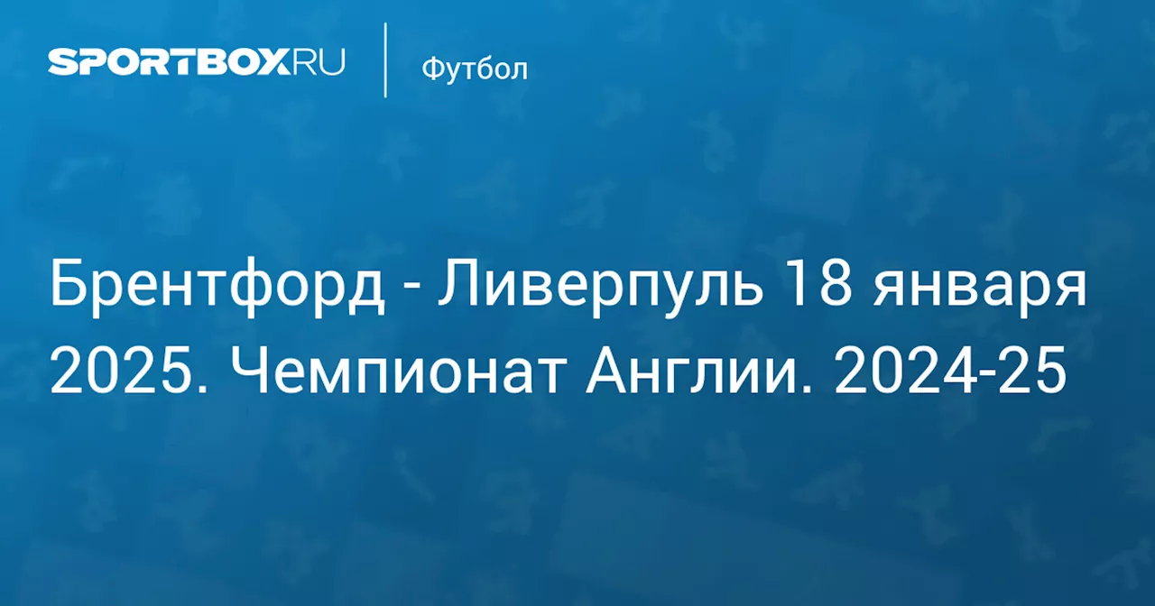  Ливерпуль 18 января. Чемпионат Англии. 2024-25. Протокол матча