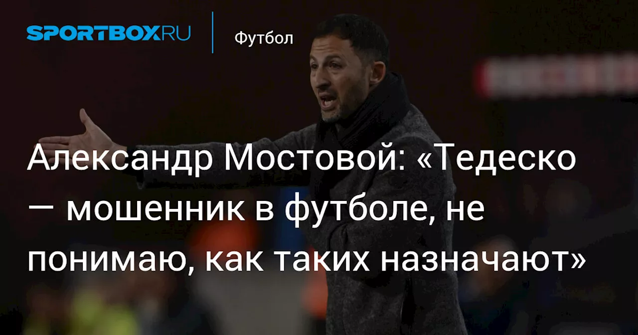 Мостовой назвал Тедеско мошенником в футболе и не удивился его увольнению из сборной Бельгии