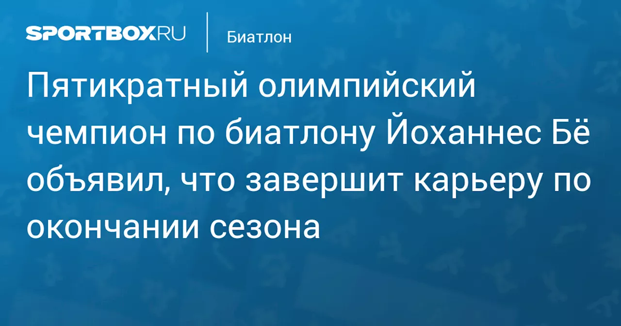 Пятикратный олимпийский чемпион Йоханнес Бё завершит карьеру по окончании сезона