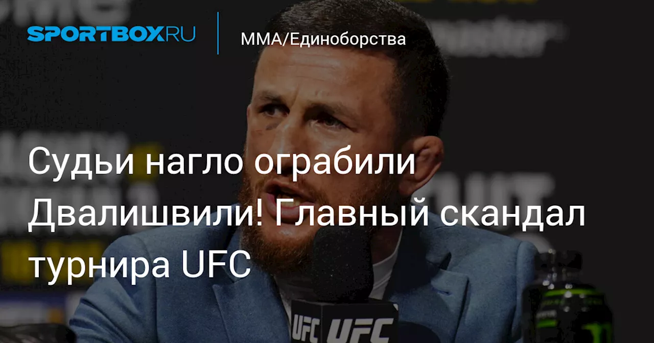 Судьи нагло ограбили Двалишвили! Главный скандал турнира UFC