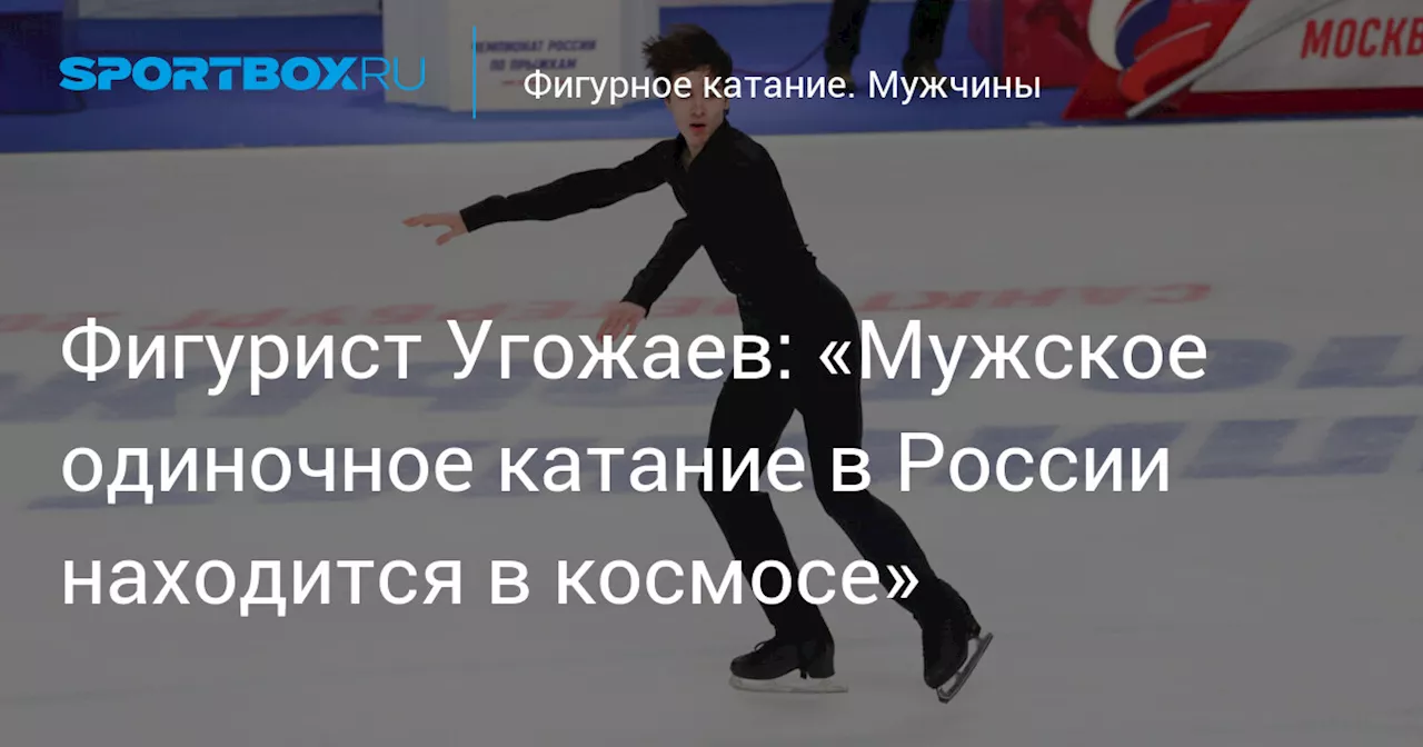 Угожаев после победы на чемпионате России по прыжкам: мужское одиночное катание в России на космическом уровне