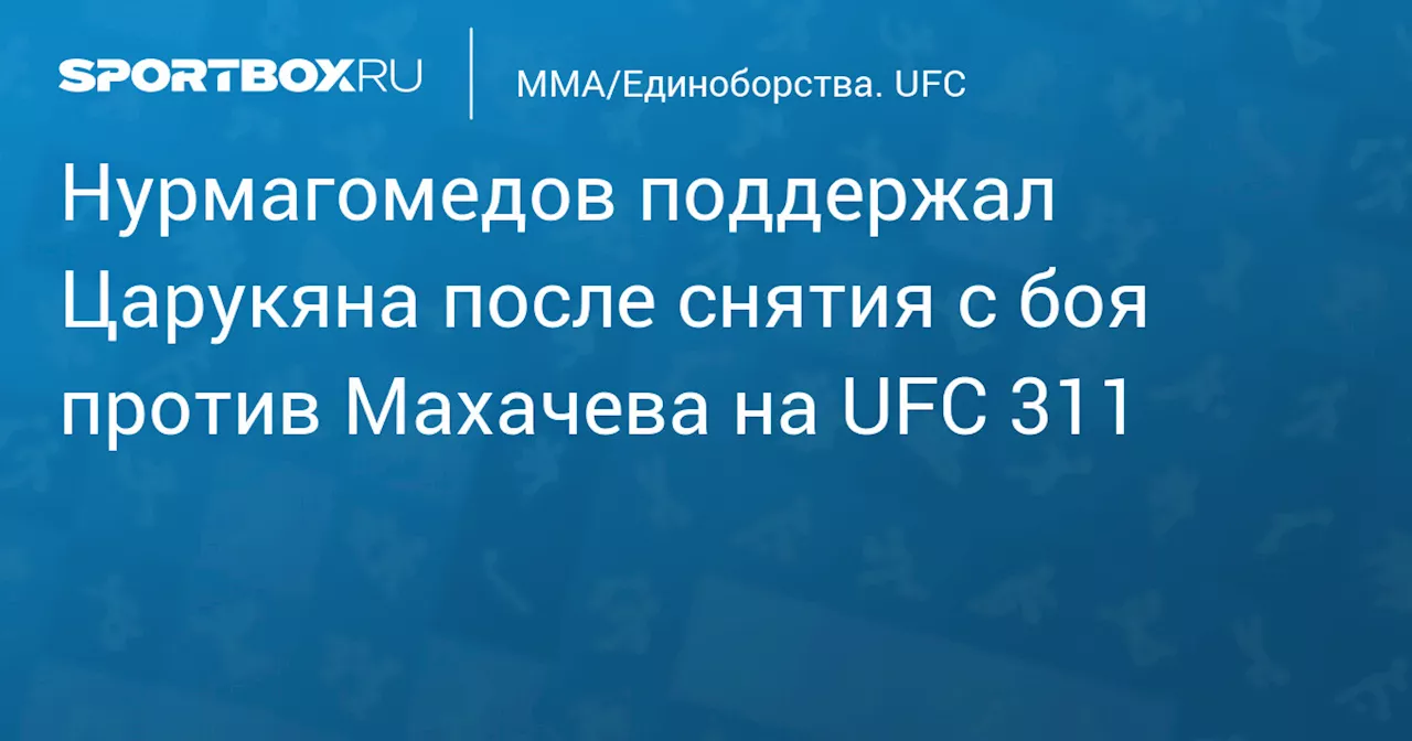 Хабиб Нурмагомедов пожелал Царукяну скорейшего выздоровления и прокомментировал замену Мойкано