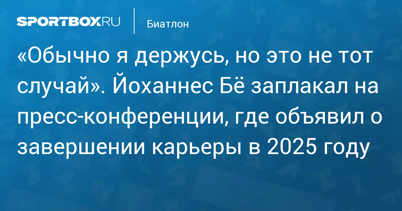 «Обычно я держусь, но это не тот случай». Йоханнес Бё заплакал на пресс‑конференции, где объявил о завершении карьеры в 2025 году