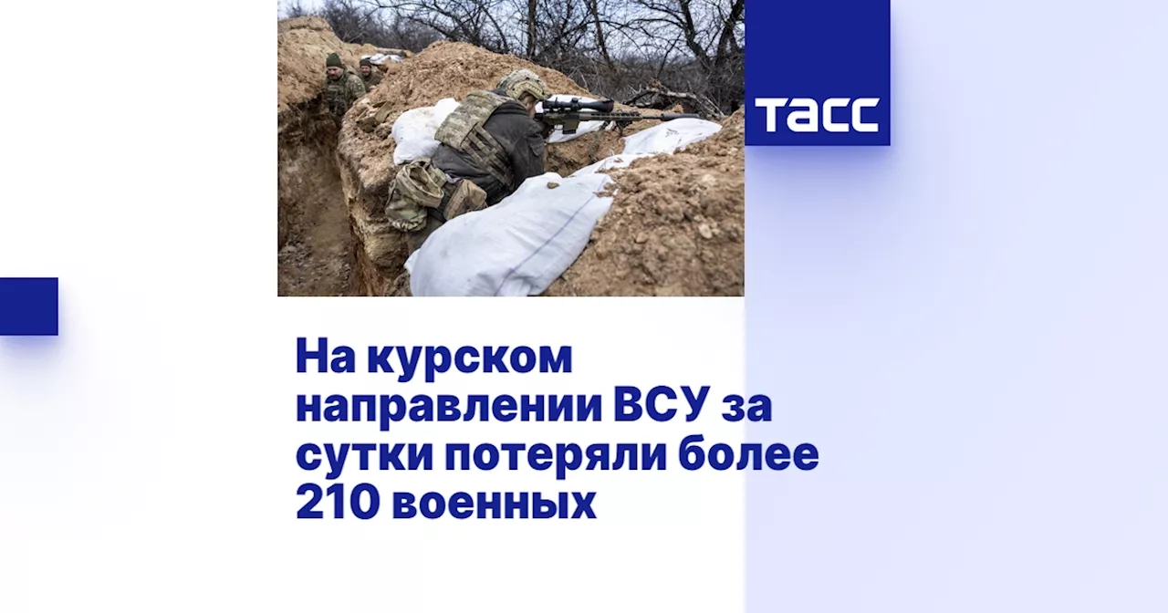 На курском направлении ВСУ за сутки потеряли более 210 военных