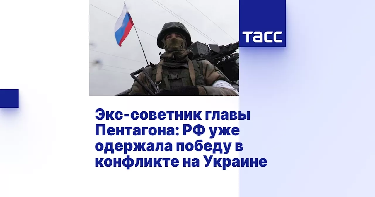 Экс-советник главы Пентагона: РФ уже одержала победу в конфликте на Украине