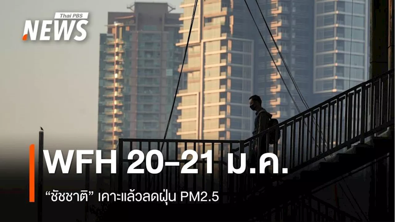 กรุงเทพฯ สั่ง WFH 20-21 มกราคม ลดฝุ่น PM2.5