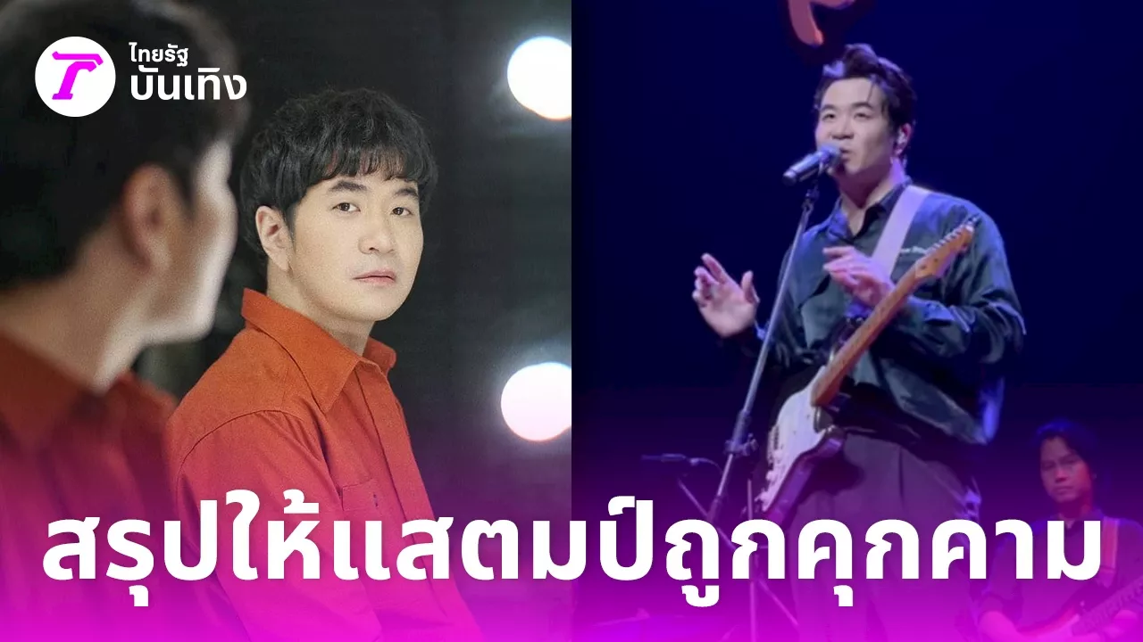 สรุป แสตมป์ เล่าเหตุหายไป 2 ปี พ่อคู่กรณีเป็นนายพล ถูกคุกคาม-กล่าวหาเมียเป็นบ้า (คลิป)