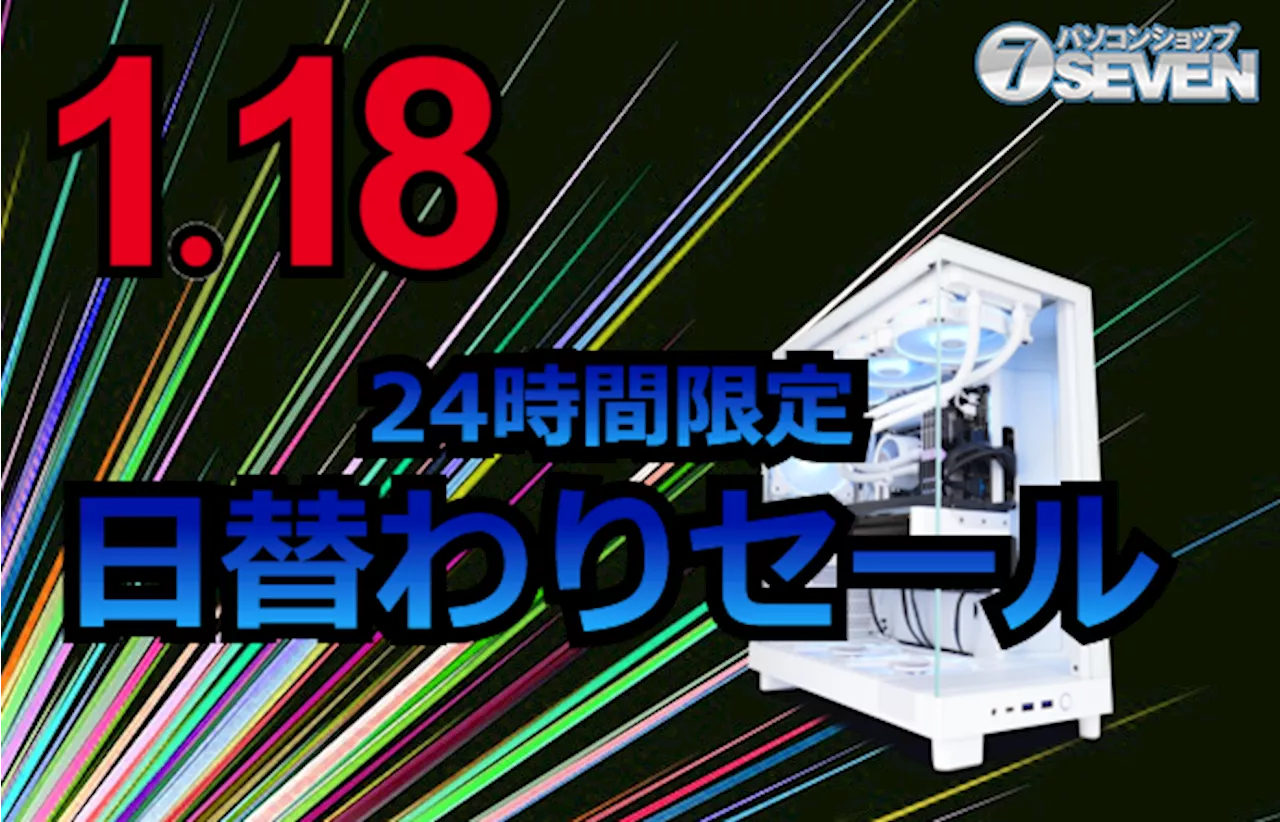 2025年1月18日 24時間限定セール：ゲーミングPC最大45,000円オフ