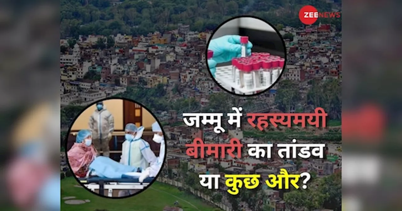 रहस्यमयी बीमारी, साजिश या फिर कुछ और? जम्मू के गांव में डेढ़ महीने में 16 लोगों की मौत की असली वजह क्या?