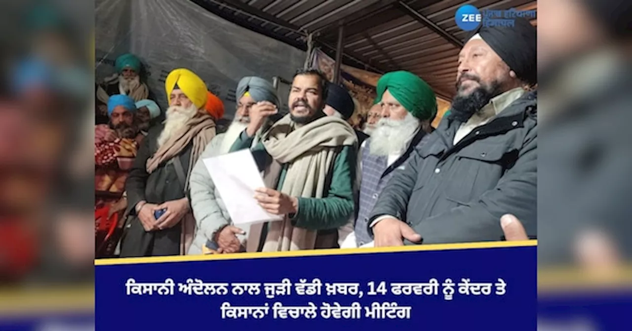 Farmer Protest: ਕਿਸਾਨੀ ਅੰਦੋਲਨ ਨਾਲ ਜੁੜੀ ਵੱਡੀ ਖ਼ਬਰ, 14 ਫਰਵਰੀ ਨੂੰ ਕੇਂਦਰ ਤੇ ਕਿਸਾਨਾਂ ਵਿਚਾਲੇ ਹੋਵੇਗੀ ਮੀਟਿੰਗ