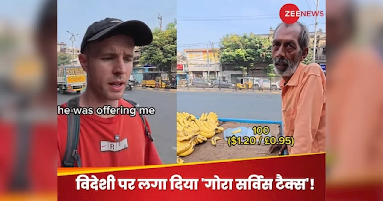 Hyderabad viral video : हैदराबाद में केले वाले ने विदेशी से एक केले के मांगे ₹100, यूजर बोले- भाई ने लगाया गोरा सर्विस टैक्स