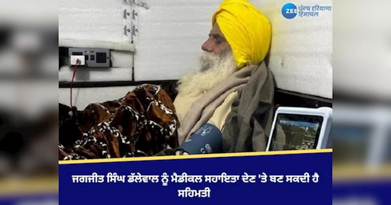 Jagjit Singh Dallewal News: ਜਗਜੀਤ ਸਿੰਘ ਡੱਲੇਵਾਲ ਨੂੰ ਮੈਡੀਕਲ ਸਹਾਇਤਾ ਦੇਣ ਤੇ ਬਣ ਸਕਦੀ ਹੈ ਸਹਿਮਤੀ, ਜਲਦ ਹੋਵੇਗਾ ਐਲਾਨ