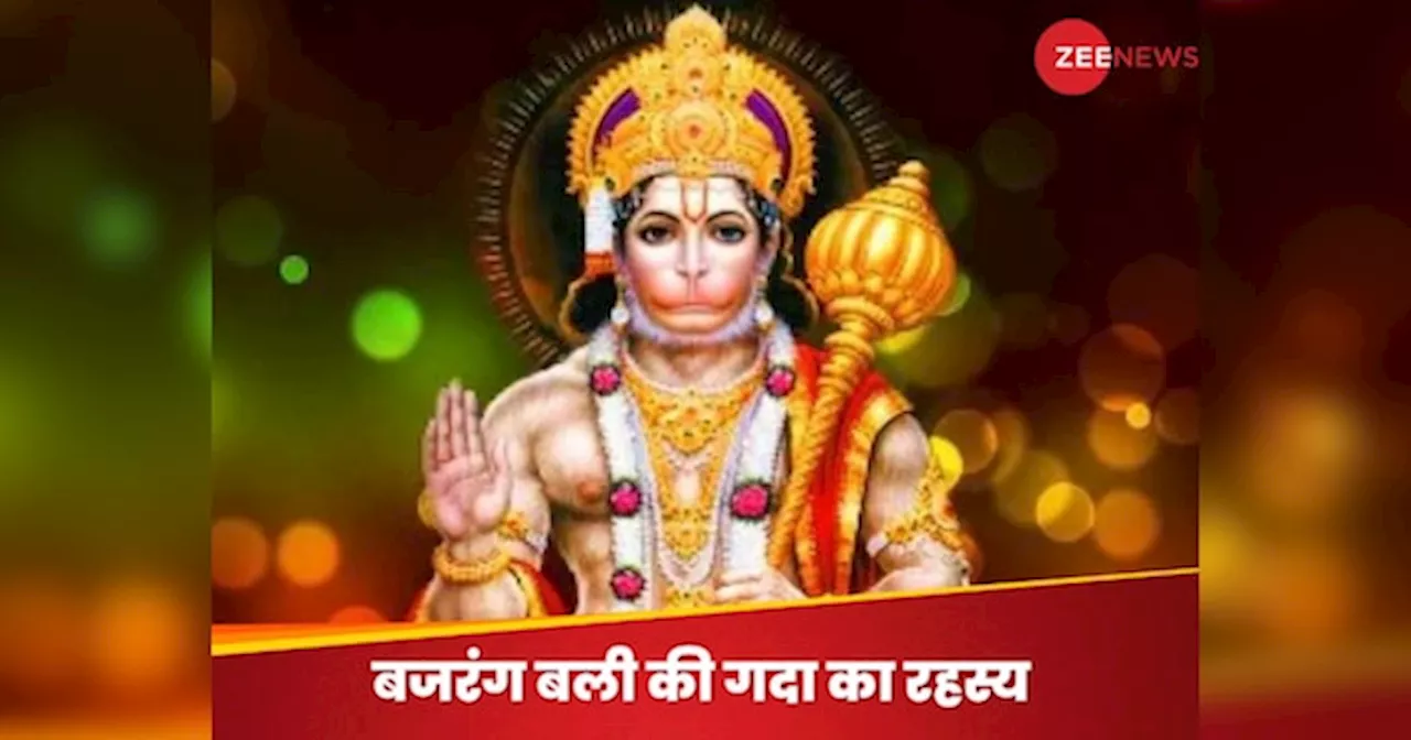 Lord Hanuman Gada: दुश्मनों का संहार करने वाली भगवान हनुमान की गदा का नाम क्या है? किसने भेंट किया था ये शक्तिशाली शस्त्र